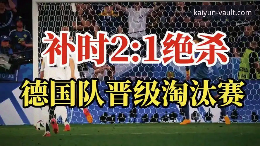 3个关键时刻：德国队2-1绝杀科特迪瓦，诺伊尔创纪录之夜