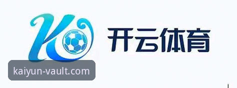 开云体育投注平台深度评测:创新玩法与安全体验的全面解析