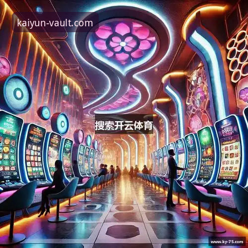 开云体育平台详解：官方入口、核心优势与行业趋势分析